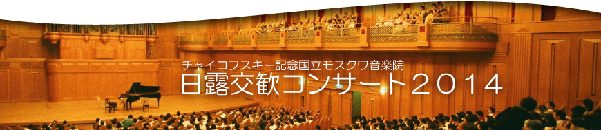 日露交歓コンサート2014