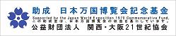 日本万博博覧会記念基金