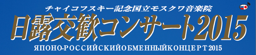 日露交歓コンサート2015